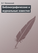 скачать книгу Библиографические и журнальные известия автора Виссарион Белинский