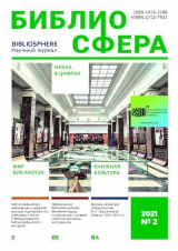 скачать книгу Библиосфера 2021 №02 автора Журнал «Библиосфера»