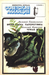 скачать книгу Библиотечка журнала «Советская милиция», 6(36), 1985 г. автора Валерий Привалихин