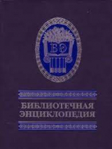 скачать книгу Библиотечная энциклопедия автора авторов Коллектив