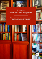 скачать книгу Библиотечно-информационное обслуживание за рубежом автора Г. Иванова