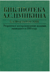 скачать книгу Библиотека А. С. Пушкина : (Библиографическое описание) автора Борис Модзалевский