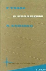 скачать книгу Библиотека фантастики и путешествий в пяти томах. Том 2 автора Рэй Дуглас Брэдбери