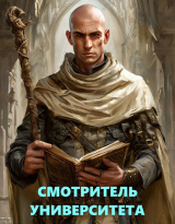 скачать книгу Библиотека Волшебных Миров. Смотритель Университета (СИ) автора Дмитрий Куприк-Преображенский