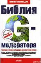 скачать книгу Библия G-модератора автора Виктор Гламаздин