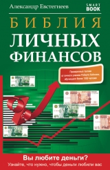 скачать книгу Библия личных финансов автора Александр Евстегнеев