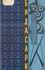 скачать книгу Бидасари: Индонезийские сказки автора сказки народные