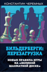 скачать книгу Бильдерберги: перезагрузка. Новые правила игры на «великой шахматной доске» автора Константин Черемных