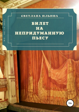 скачать книгу Билет на непридуманную пьесу автора Светлана Ильина