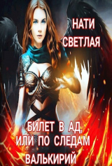 скачать книгу Билет в Ад, или по следам Валькирий (СИ) автора Нати Светлая
