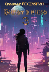скачать книгу Билет в кино 3 (СИ) автора Владимир Поселягин