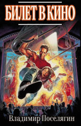 скачать книгу Билет в кино (СИ) автора Владимир Поселягин