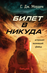 скачать книгу Билет в никуда автора Саймон Дж. Морден