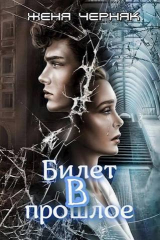 скачать книгу Билет в прошлое (СИ) автора Женя Черняк