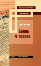 скачать книгу Билль о правах автора Борис Палант