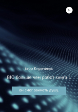 скачать книгу BIO больше чем робот автора Егор Кириченко