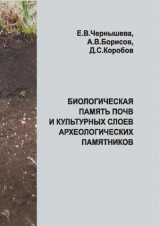 скачать книгу Биологическая память почв и культурных слоев автора авторов Коллектив