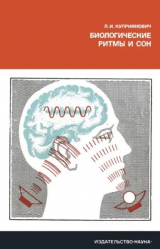 скачать книгу Биологические ритмы и сон автора Леонид Куприянович