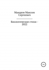 скачать книгу Биологические стихи – 2022 автора Максим Макаров