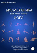 скачать книгу Биомеханика ног и таза в асанах йоги автора Ольга Прилепова