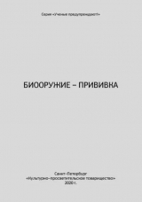 скачать книгу Биооружие–прививка автора Светлана Бояринцева