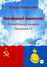 скачать книгу Биосферный коммунизм. Постсоветская империя Чингисхана 2.0 автора Нурлан Амрекулов