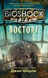 скачать книгу BioShock: Восторг (ЛП) автора Джон Ширли