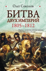 скачать книгу Битва двух империй. 1805–1812 автора Олег Соколов