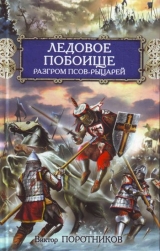 скачать книгу Битва на Калке. Ледовое побоище. Куликовская битва автора Виктор Поротников