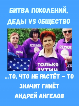 скачать книгу Битва поколений. Деды VS Общество автора Андрей Ангелов