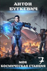 скачать книгу Битва Преемников 2 (СИ) автора Антон Буткевич