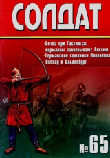 скачать книгу Битва при Гастингсе (1066). Союзники Наполеона - Нассау и Ольденбург автора авторов Коллектив