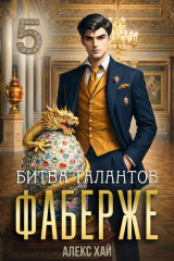 скачать книгу Битва талантов (СИ) автора Алекс Хай