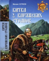 скачать книгу Битва у Варяжских столпов автора Михаил Серяков