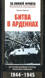 скачать книгу Битва в Арденнах. История боевой группы Иоахима  Пейпера автора Чарльз Уайтинг