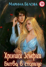 скачать книгу Битва в столице (СИ) автора Марина Белова