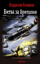 скачать книгу Битва за Британию (СИ) автора Владислав Колмаков