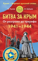 скачать книгу Битва за Крым 1941–1944 гг. От разгрома до триумфа автора Лев Зайцев