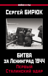 скачать книгу Битва за Ленинград 1944: Первый Сталинский удар автора Сергей Бирюк