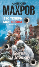 скачать книгу Битва за Москву (СИ) автора Алексей Махров