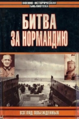 скачать книгу Битва за Нормандию. Взгляд побежденных автора авторов Коллектив