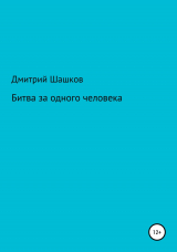 скачать книгу Битва за одного человека автора Дмитрий Шашков