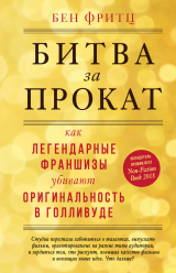 скачать книгу Битва за прокат. Как легендарные франшизы убивают оригинальность в Голливуде автора Бен Фритц