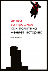 скачать книгу Битва за прошлое. Как политика меняет историю автора Перри Андерсон