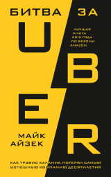 скачать книгу Битва за Uber. Как Трэвис Каланик потерял самую успешную компанию десятилетия автора Майк Айзек