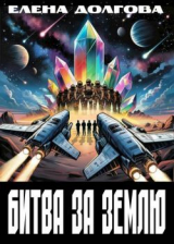 скачать книгу Битва за Землю (СИ) автора Елена Долгова