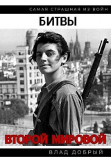 скачать книгу Битвы Второй Мировой (СИ) автора Владислав Добрый