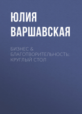 скачать книгу Бизнес & благотворительность: круглый стол автора ЮЛИЯ ВАРШАВСКАЯ