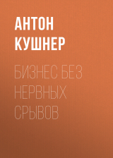 скачать книгу Бизнес без нервных срывов автора Коллектив авторов (РБК)