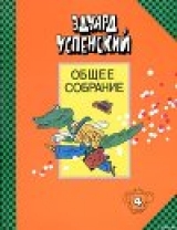 скачать книгу Бизнес крокодила Гены автора Эдуард Успенский